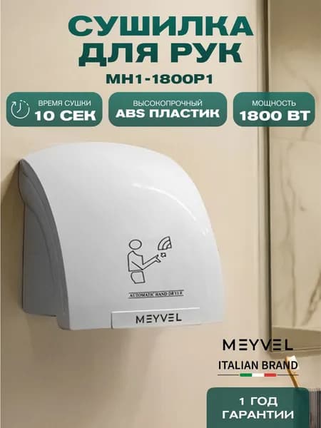 Сушилка для рук электрическая Meyvel высокоскоростная MH1-1800P1 (White)