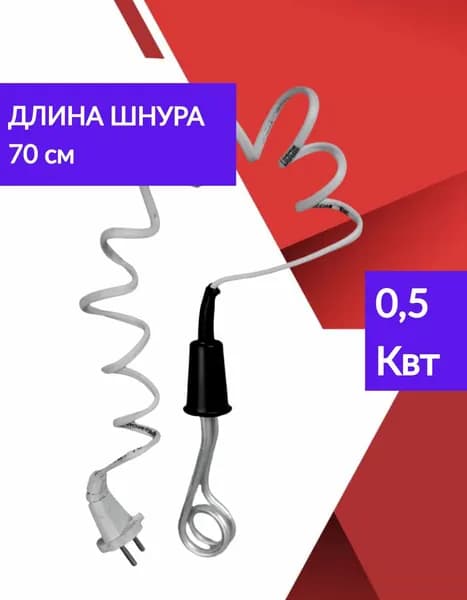 Кипятильник погружной электрический 0.5 Квт