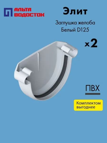 Заглушка желоба водосточной системы Альта-Профиль Элит D125 Белый (упаковка 2 шт) / Водосточная система комплект