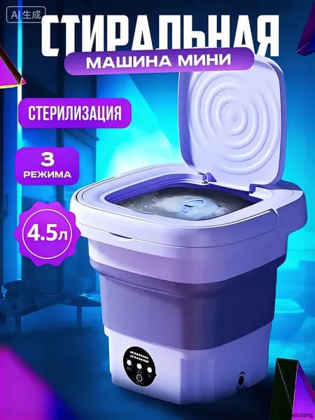 Мини портативная стиральная машина