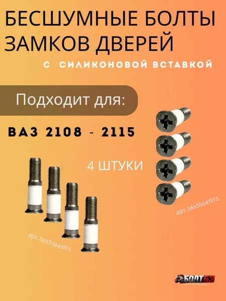 Бесшумные болты замков дверей c силиконовой вставкой Подходят для ВАЗ 2108 - 2115