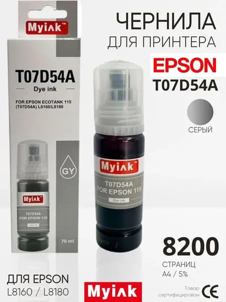 Чернила для принтера EPSON EcoTank T07D54A Grey (70мл) для EPSON L8160 / L8180