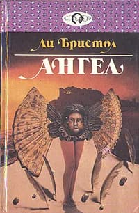 Ангел | Бристол Ли