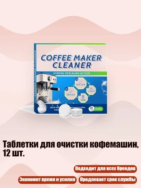 Таблетки для очистки кофемашин, 12 шт.