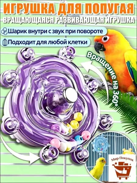 Игрушки для попугаев,интерактивная игрушка,с вращением 360 и звуком, универсальная для всех клеток,Фиолетовый