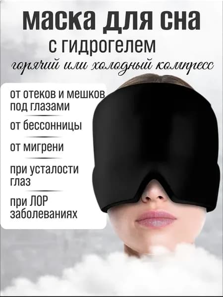 Маска для сна гелевая