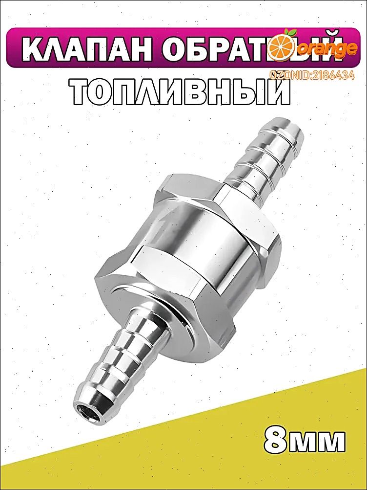 Топливный обратный клапан алюминиевый 8 мм