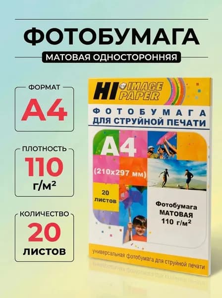 Фотобумага Hi-Image Paper матовая односторонняя, A4, 110 г/м2, 20 л.