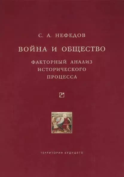 Война и общество. Факторный анализ исторического процесса. История Востока | Нефедов Сергей Александрович | Электронная книга