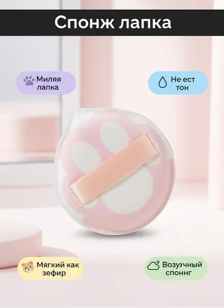 Спонж кошачья лапка не впитывающий зефирный для макияжа