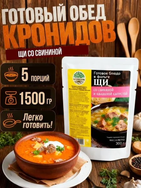 Кронидов Суп Щи со свининой и квашенной капустой Набор 5 шт по 300г