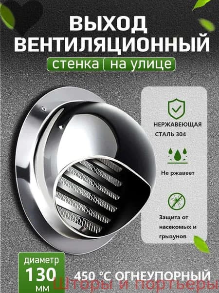 Стенной выход с решеткой и сеткой, 130 мм, из нержавеющей стали 304