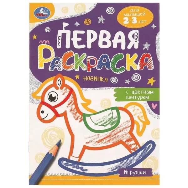 Первая раскраска с цветным контуром Игрушки, 16 стр. УМка 978-5-506-09578-1