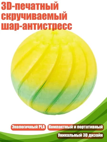 3D-печатный скручиваемый шар-антистресс, F