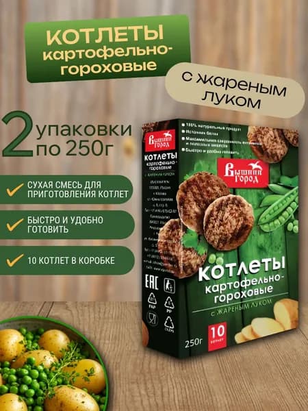 Котлеты (картофельно - гороховые) Вышний город 2 шт х 250 гр