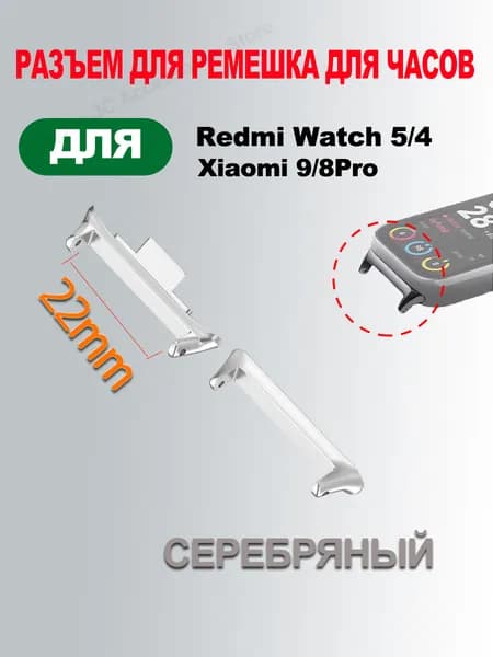 Металлический адаптер для ремешка Redmi Watch 5/4 и Xiaomi Band 9 /8 Pro,22mm Серебро