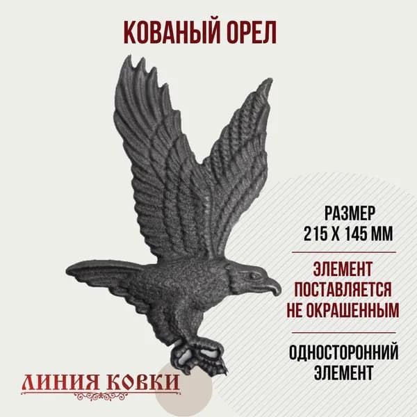 Кованый элемент Орел