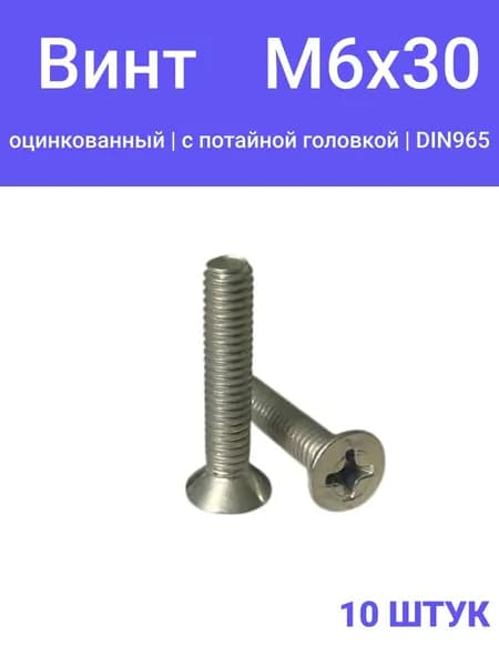 Винт М6х30 потай, DIN965, оцинкованный, 10 шт.