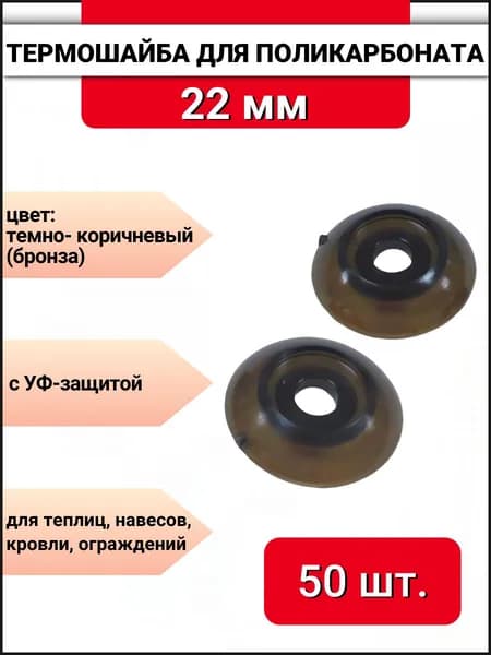 Термошайба для поликарбоната d-22 мм темно-коричневая (бронза) с УФ защитой, 50 шт.