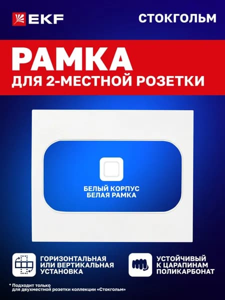 Рамка для розетки, выключателя и т.д. электроустановочная Стокгольм одноместная (1 пост) белая EKF PROxima