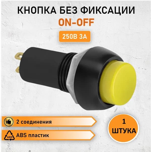 Кнопка без фиксации круглая 3А max. 250В / Выключатель круглый желтый без фиксации ON-OFF, 2 контакта (2с), 2 pin, PBS-11b