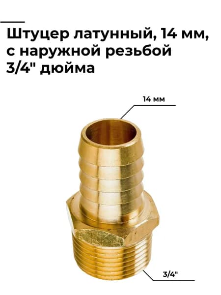 Штуцер 14 мм, ёлочка, латунный, с наружной резьбой 3/4" дюйма, TIM, SM03-14