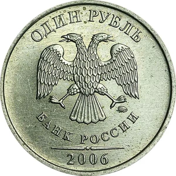 Монета 1 рубль 2006 Россия ММД, из обращения