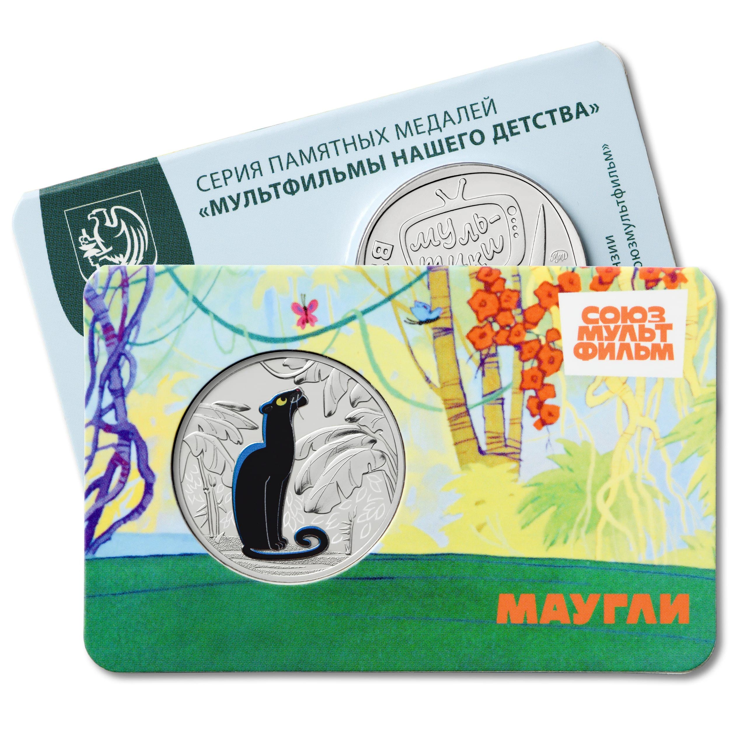 "МАУГЛИ- БАГИРА" Монетовидный жетон из серии "Мультфильмы нашего детства". 1 жетон 2 выпуска