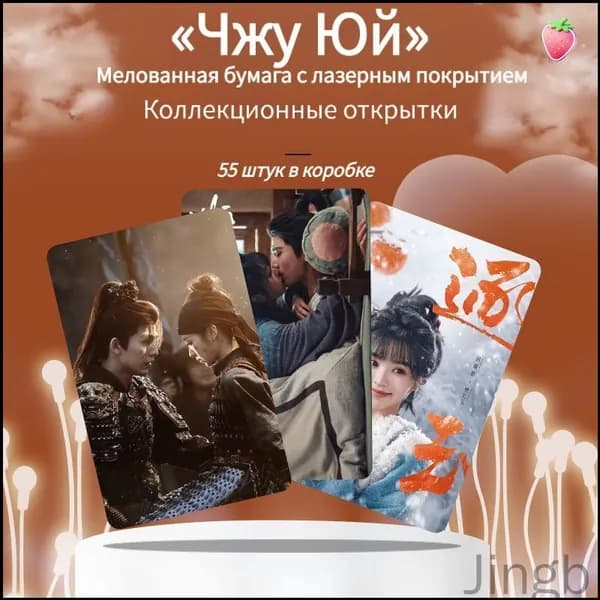55 лазерных коллекционных карточек дорамы Чжу Юй мерч с Чжан Линхэ и Тянь Сивэй