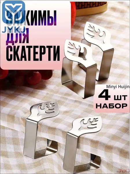 Зажимы для скатерти из нержавеющей стали, 4 шт