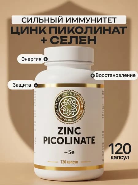 Цинк пиколинат, селен