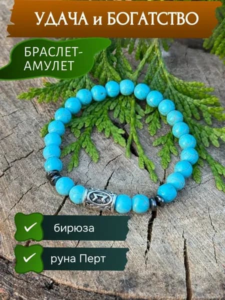 Браслет из натуральных камней бирюза руна Перт
