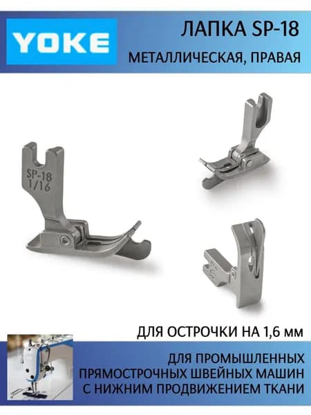 Лапка для отстрочки SP-18 1/16 правая, для одноигольных прямострочных промышленных швейных машин