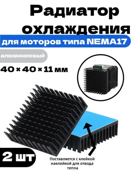 Радиатор охлаждения для моторов типа NEMA17 для 3D-принтера