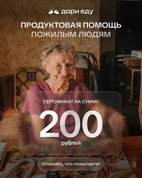 Благотворительный сертификат фонда "Дари еду"