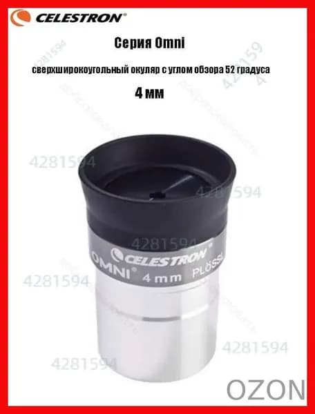 Окуляр Celestron Omni полной серии, сверхширокоугольный окуляр с углом обзора 52 градуса