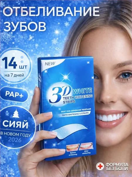 Отбеливающие полоски для зубов 3D White , средство для отбеливания полости рта