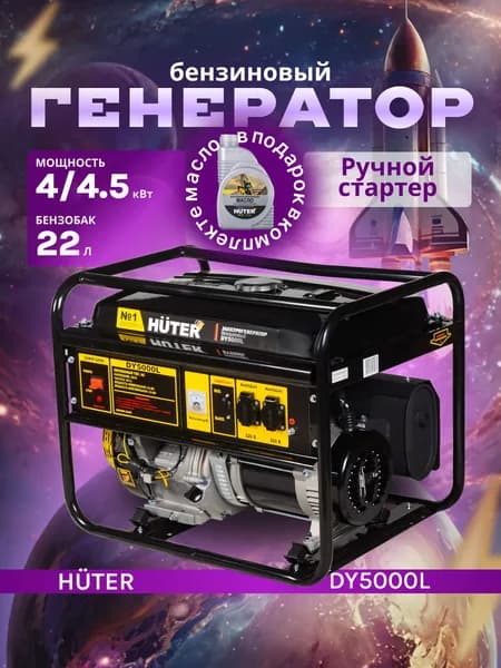 Генератор бензиновый Huter DY5000L, 4.5 кВт, 220 В, ручной стартер / бензогенератор