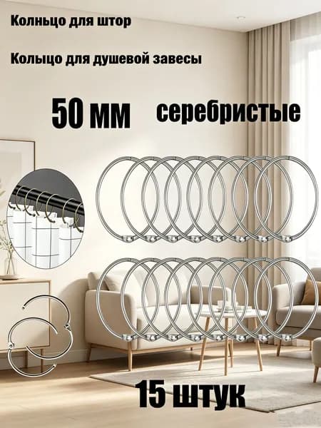 Кольца для шторки в ванной 15 шт.