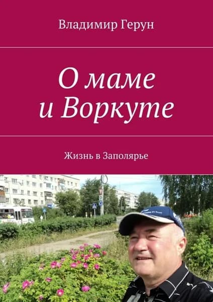О маме и Воркуте. Жизнь в Заполярье | Герун Владимир | Электронная книга