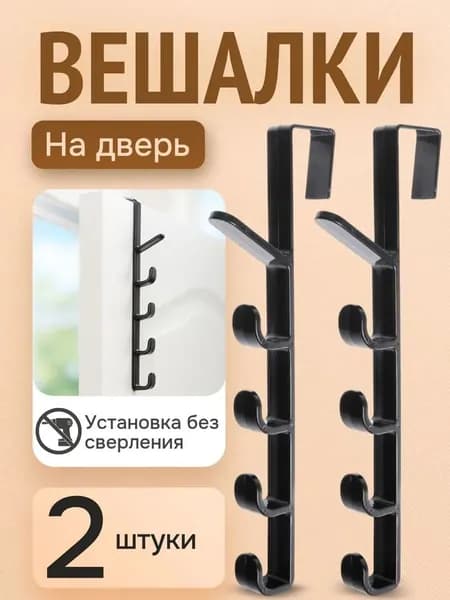Крючки на дверь для ванной, кухни или прихожей навесные 2 шт / вешалка на дверь для одежды или полотенец
