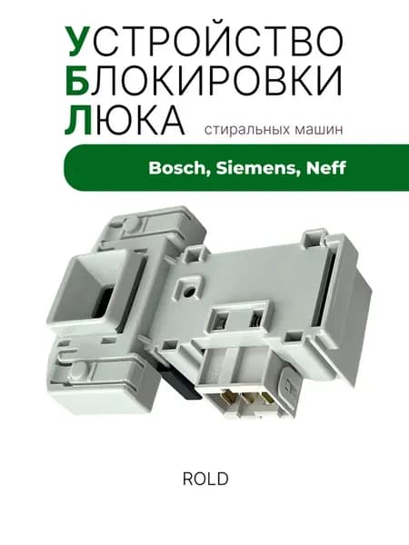 Замок люка ROLD DM070568 УБЛ для Bosch MAXX5