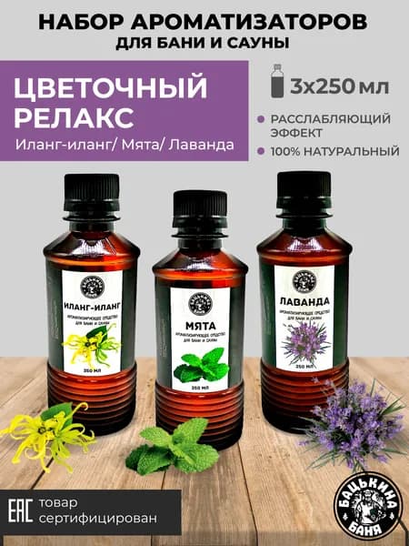 Набор ароматизаторов 3 шт для бани и сауны, ванны, дома, в аромадиффузор жидкий. Набор для бани и сауны