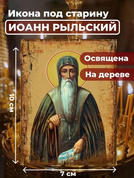 Икона из дерева Иоанна Рыльского, 7*10 см