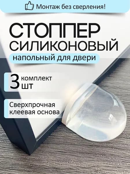 Напольный силиконовый стоппер для двери
