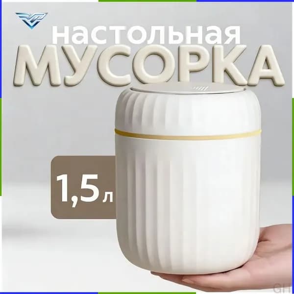 Мусорный бак контейнер для мусора настольный маленький, 1.5 л, 1 шт