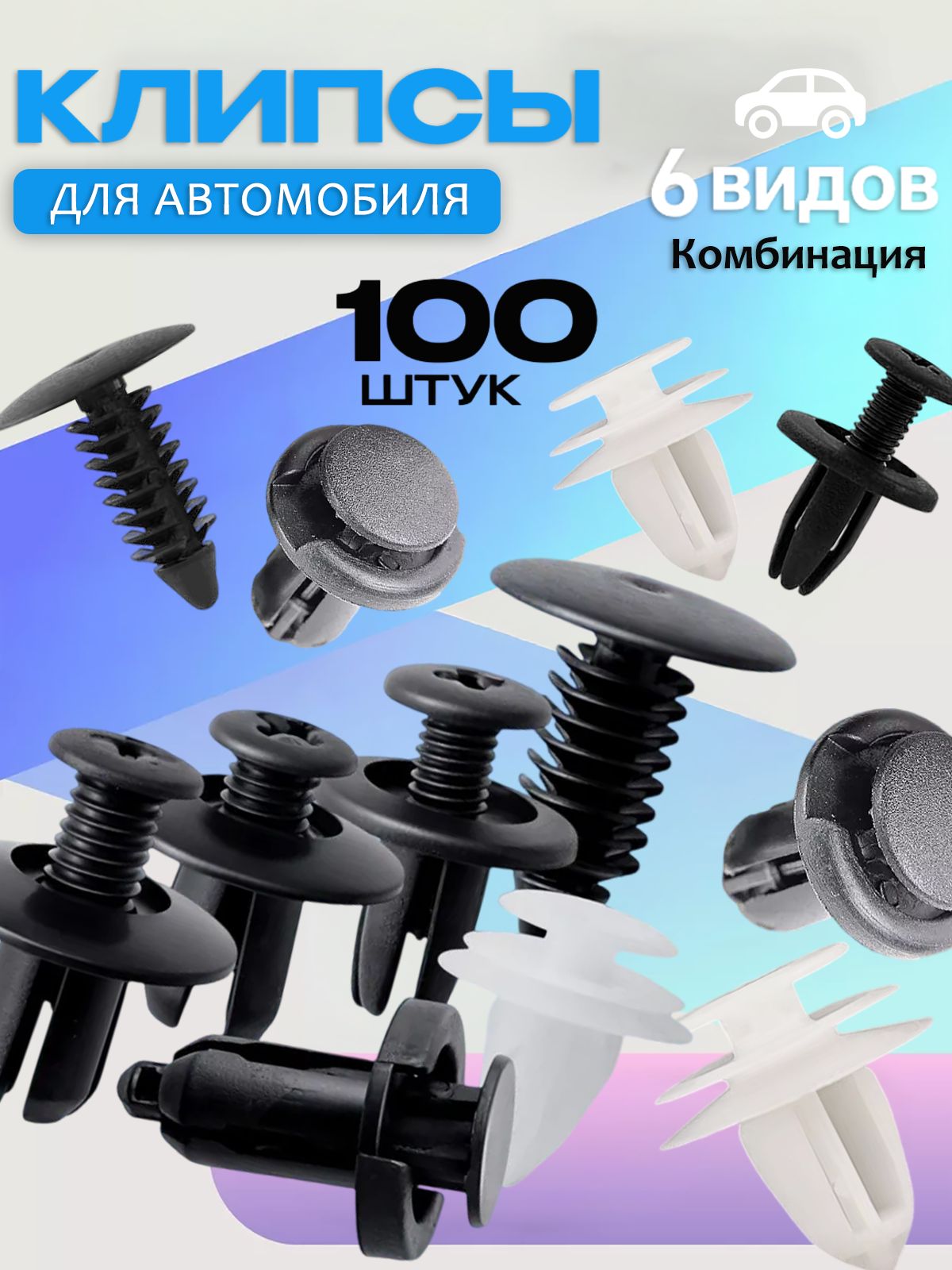 Клипса крепежная автомобильная M10 х 1,5, 13 мм, 100 шт.