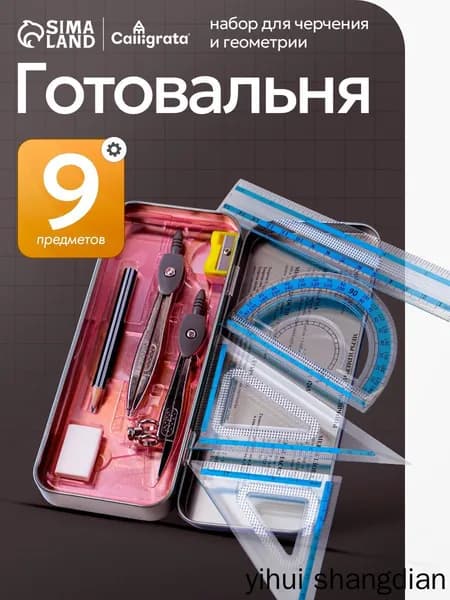 Готовальня для школы / 9 предметов / металлический пенал