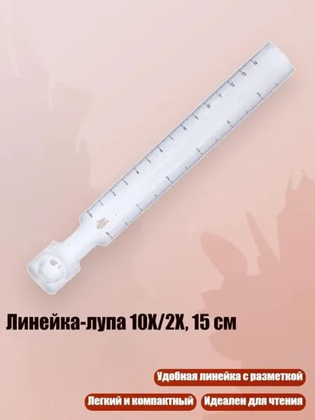 Линейка-лупа 10X/2X, 15 см