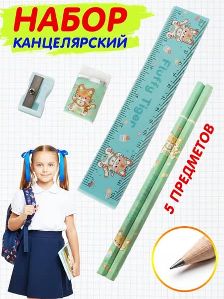 Канцелярский набор, школьная канцелярия 5 предметов